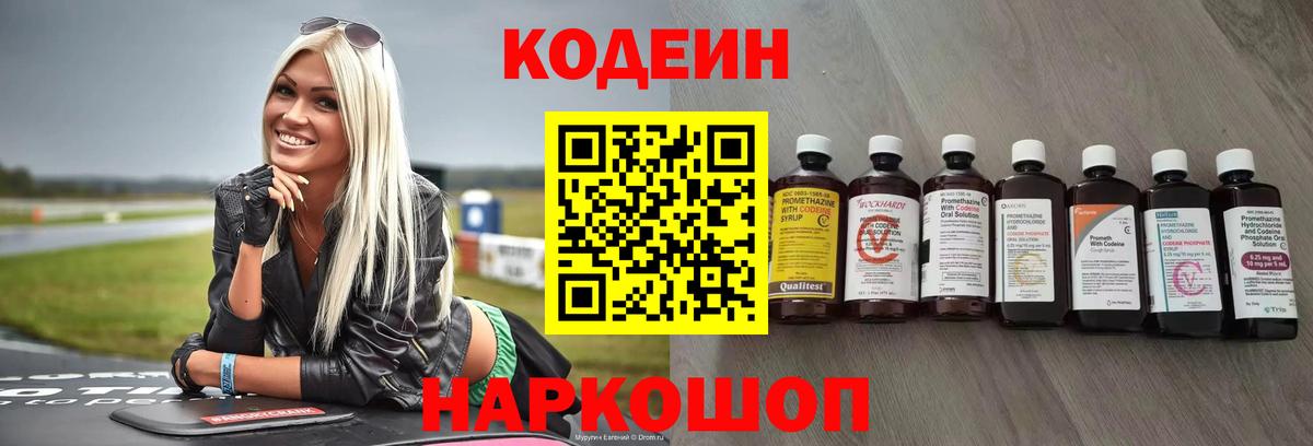 Соликамск  Кодеиновый сироп Lean напиток Lean (лин)  Вход с VPN  Codein Purple Drank 